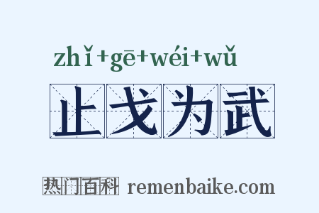 止戈为武是什么意思的图片